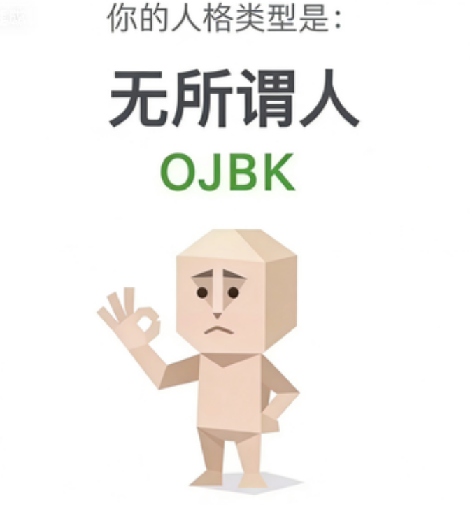 OJBK（无所谓人）