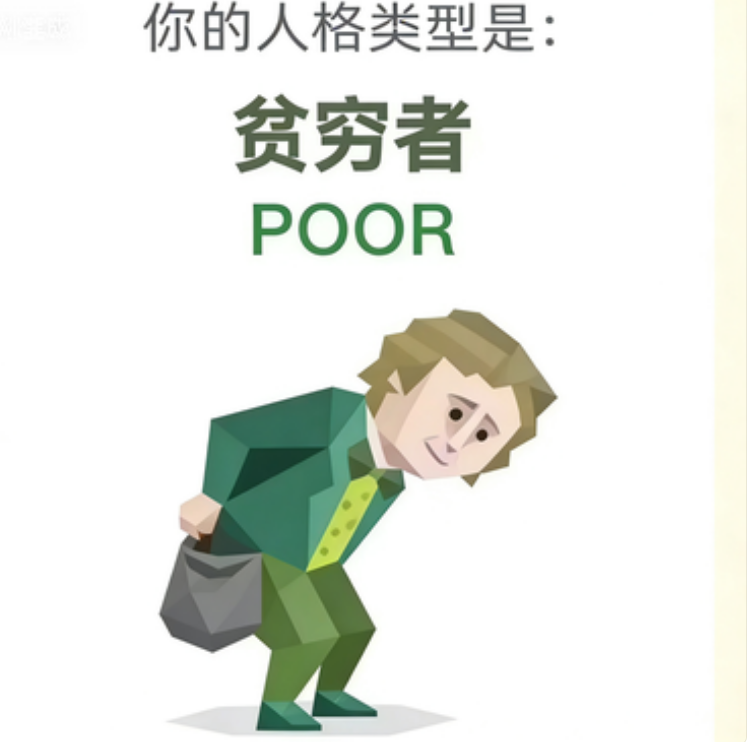 POOR（贫困者）